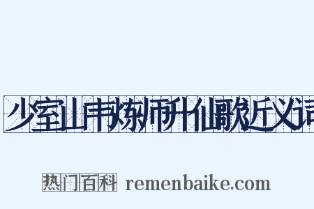 少室山韦炼师升仙歌近义词是什么意思的图片